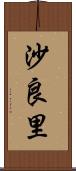 沙良里 Scroll