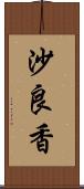 沙良香 Scroll