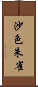 沙色朱雀 Scroll