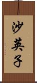 沙英子 Scroll