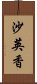 沙英香 Scroll