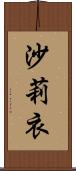 沙莉衣 Scroll