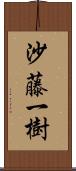 沙藤一樹 Scroll