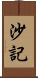 沙記 Scroll