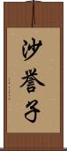 沙誉子 Scroll