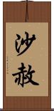 沙赦 Scroll