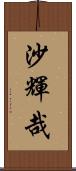 沙輝哉 Scroll