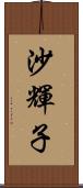 沙輝子 Scroll