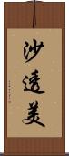 沙透美 Scroll