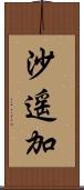 沙遥加 Scroll