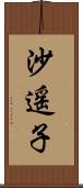 沙遥子 Scroll