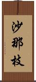 沙那枝 Scroll