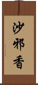 沙邪香 Scroll