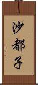 沙都子 Scroll