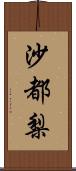 沙都梨 Scroll