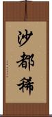 沙都稀 Scroll