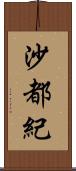 沙都紀 Scroll