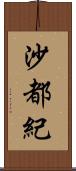 沙都紀 Scroll