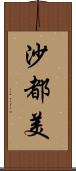 沙都美 Scroll