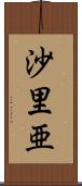 沙里亜 Scroll