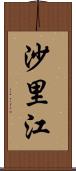 沙里江 Scroll