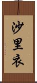 沙里衣 Scroll