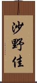 沙野佳 Scroll