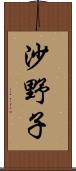 沙野子 Scroll