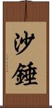 沙錘 Scroll