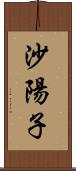 沙陽子 Scroll