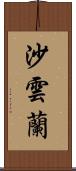 沙雲蘭 Scroll