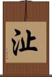 沚 Scroll
