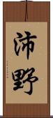 沛野 Scroll