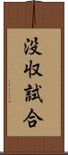 没収試合 Scroll