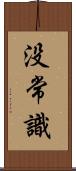 没常識 Scroll