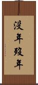 没年 Scroll