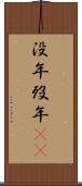没年 Scroll