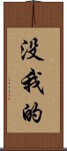 没我的 Scroll