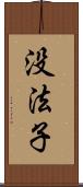 没法子 Scroll