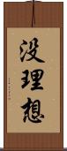 没理想 Scroll