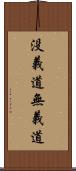 没義道 Scroll