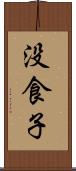 没食子 Scroll