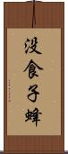 没食子蜂 Scroll