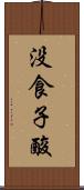 没食子酸 Scroll