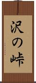 沢の峠 Scroll