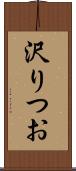 沢りつお Scroll