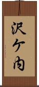 沢ケ内 Scroll