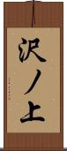 沢ノ上 Scroll