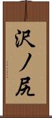沢ノ尻 Scroll