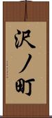 沢ノ町 Scroll